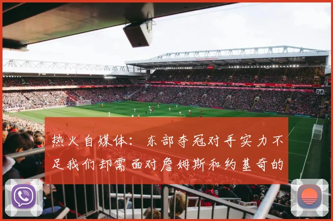 热火自媒体：东部夺冠对手实力不足我们却需面对詹姆斯和约基奇的挑战
