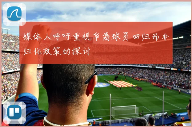 媒体人呼吁重视华裔球员回归而非归化政策的探讨